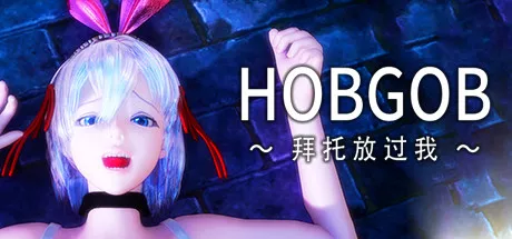 PC中文攻略 HOBGOB ～拜托放过我～ 1.02G