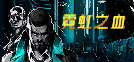 PC中文 霓虹之血Neon Blood v1.0.1 1.38G