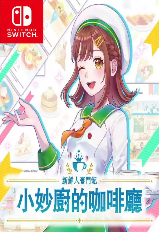 新鲜人奋斗记 小妙厨的咖啡厅/Debut Project: Cooking Café+更新1.0.1 Switch XCI中文