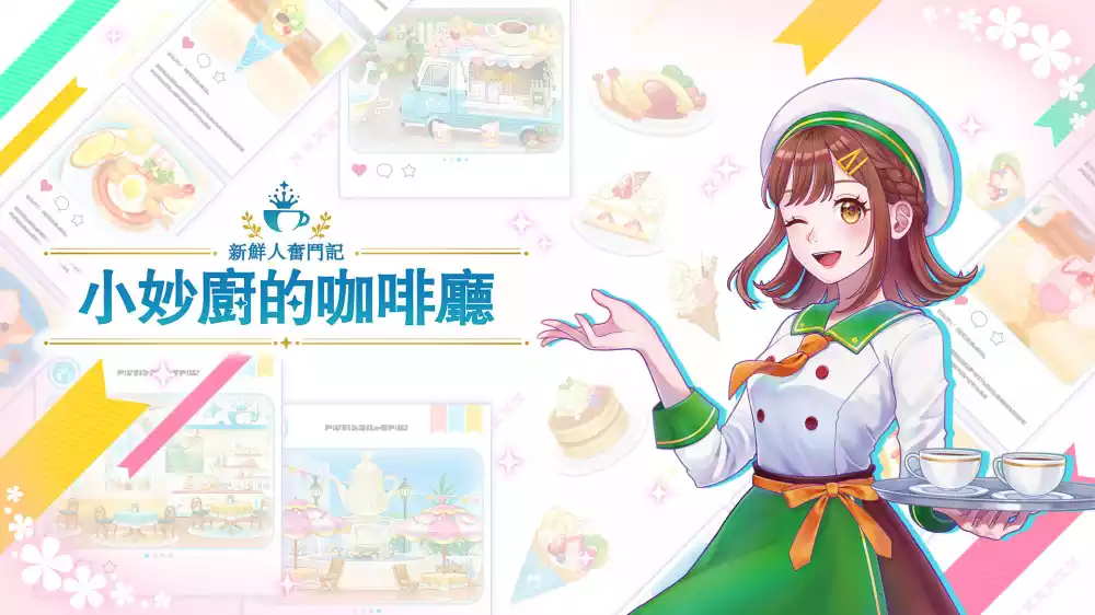 新鲜人奋斗记 小妙厨的咖啡厅/Debut Project: Cooking Café+更新1.0.1 Switch XCI中文