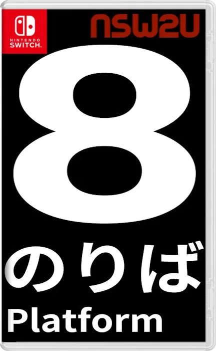 8号站台Platform 8+更新1.0.2 Switch NSP中文