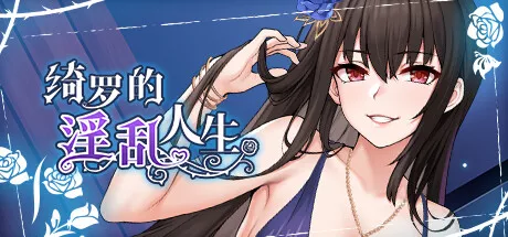 PC中文攻略  绮罗的混乱人生Qi Luo’s Erotic Life 215M