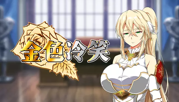 PC中文攻略 金色冷笑The Soldier and the Golden Princess 343M