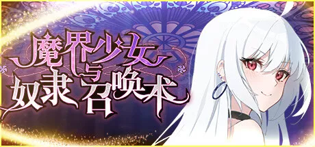PC中文攻略 魔界少女与奴隶召唤术Demon Maiden and Slave Summoning 588M