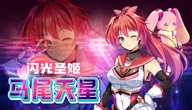 PC中文攻略 闪光圣姬马尾天星Radiant Princess – Poni Ceres v1.03 1.35G