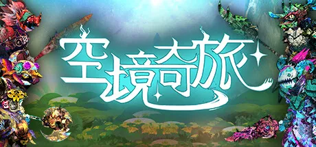 PC中文 空境奇旅AETHERIS 1.86G