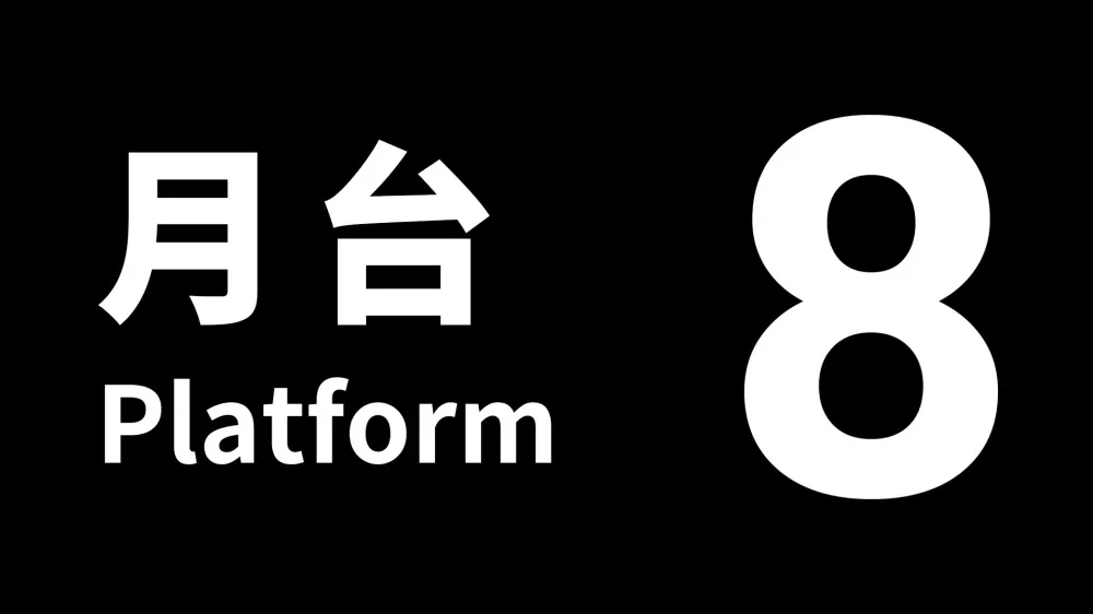 8号月台Platform 8 Switch NSP中文