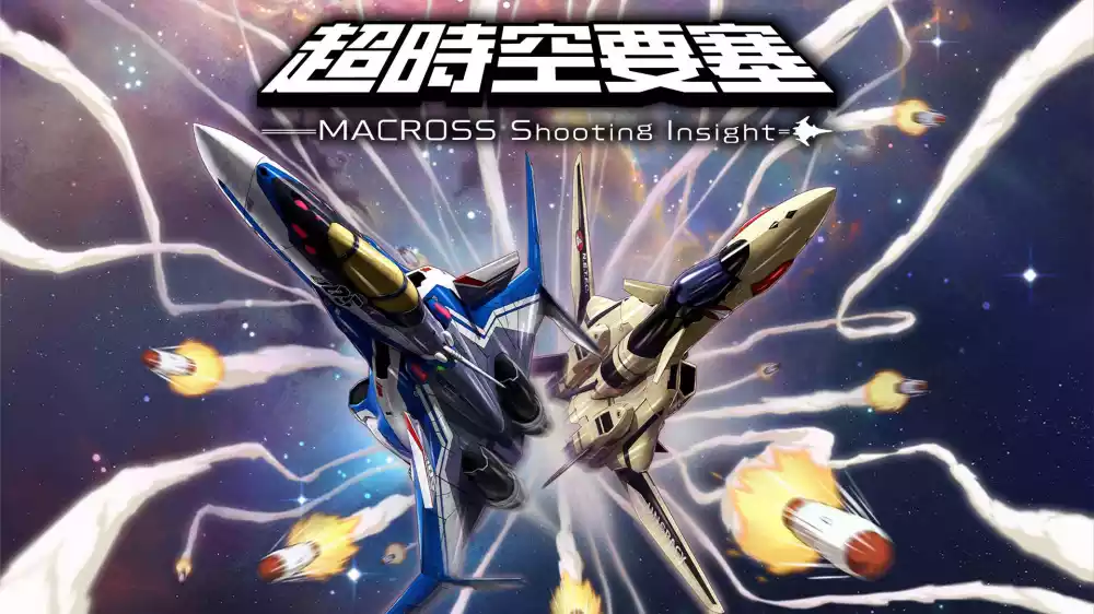 超时空要塞:射击洞察MACROSS – Shooting Insight Switch XCI中文