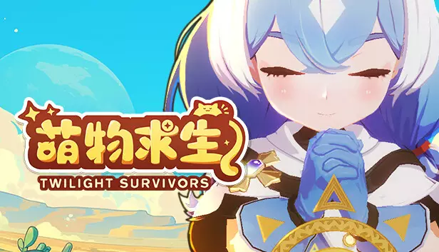 光之城幸存者 TWILIGHT SURVIVORS/萌物求生|官方中文|Build.16610631-狂狼暴掠-猛虎掌风|解压即撸|