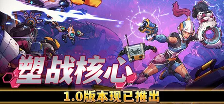 PC中文 塑战核心Battle Shapers 10.56G