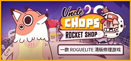 PC中文 丘普大叔的火箭商店Uncle Chop's Rocket Shop v1.0.4.5759 1.05G