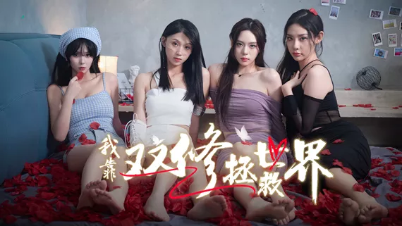 我靠双修拯救世界|豪华中文|Build.16287123+全DLC|解压即撸|