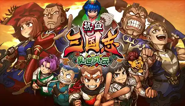 热血三国志 乱世风云|港版中文|本体+1.0.2升补|XCZ|