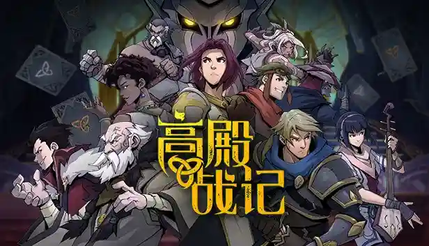 高殿战记|官方中文|本体+1.6.0升补|NSZ|原版|