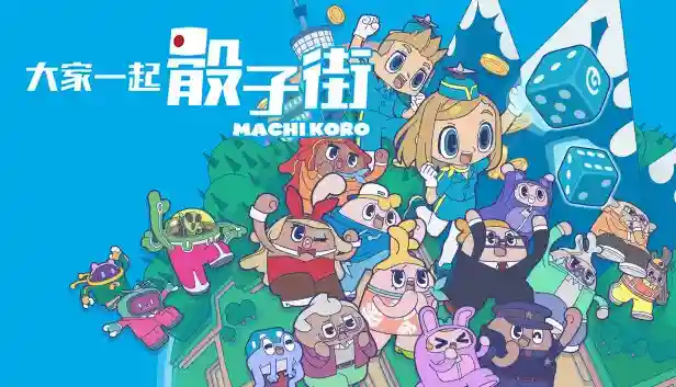 大家一起骰子街|官方中文|本体+1.0.5升补|NPS|原版|