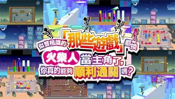 似曾相识的那些游戏都换火柴人当主角了|官方中文|本体+1.0.5升补|NSZ|原版|