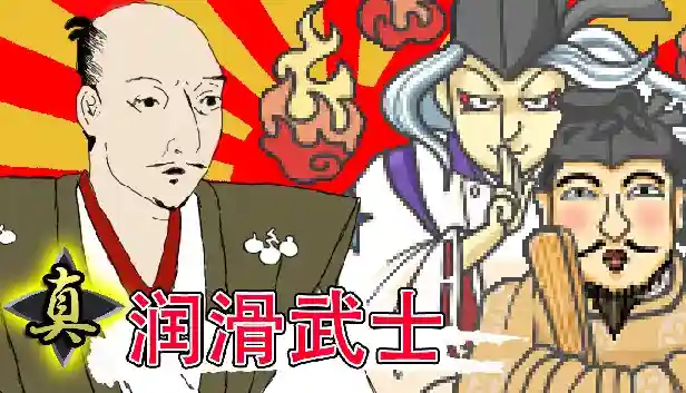 真润滑武士|官方中文|本体+1.0.10升补|NSZ|原版|