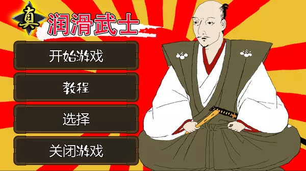 真润滑武士|官方中文|本体+1.0.10升补|NSZ|原版|