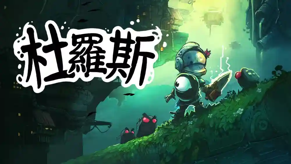 朋克战士杜罗斯 Dros|官方中文|本体+1.0.4升补|NSZ|原版|
