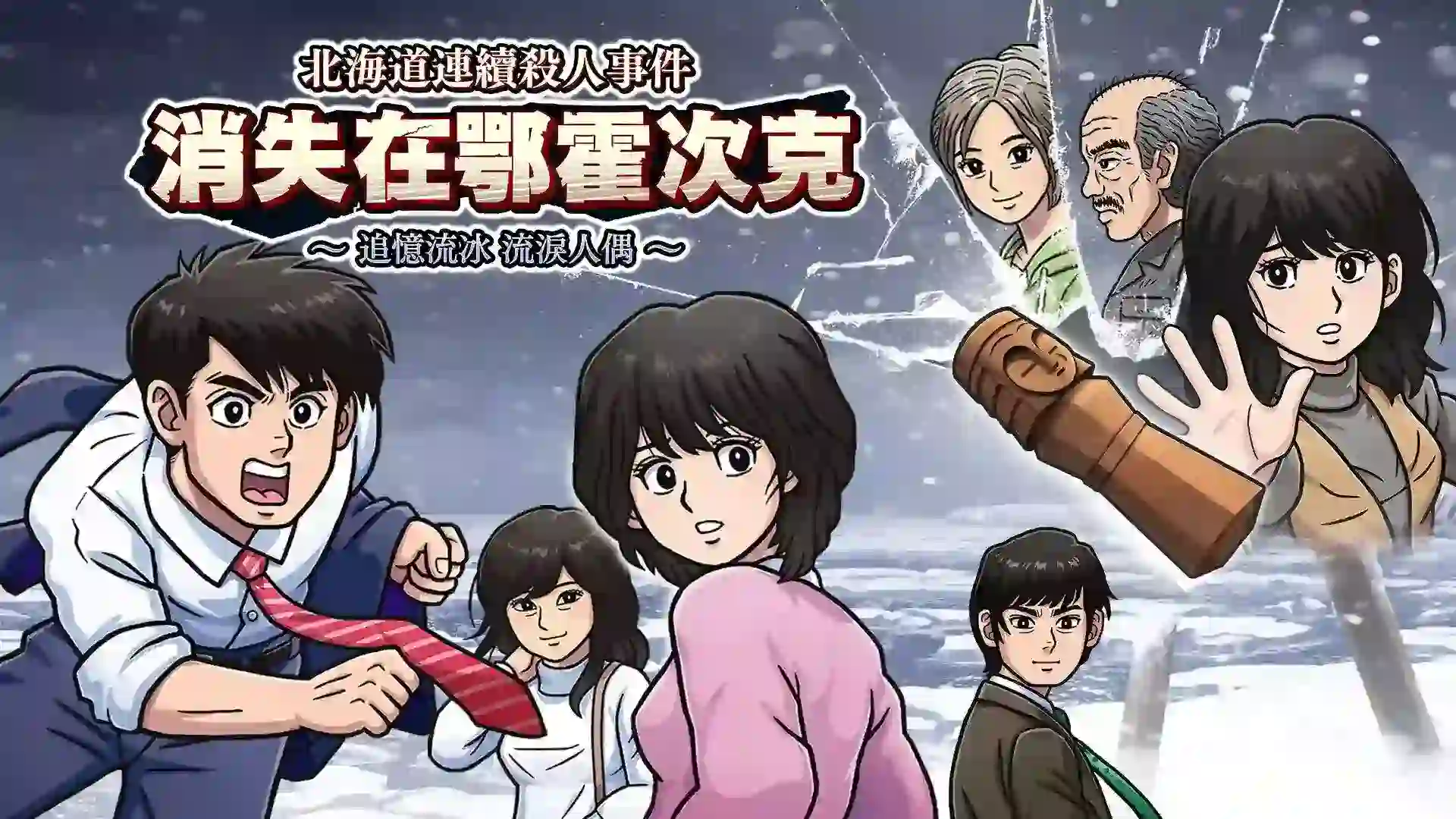 北海道连续杀人事件 消失在鄂霍次克|官方中文|本体+1.5.0升补|NSZ|原版|