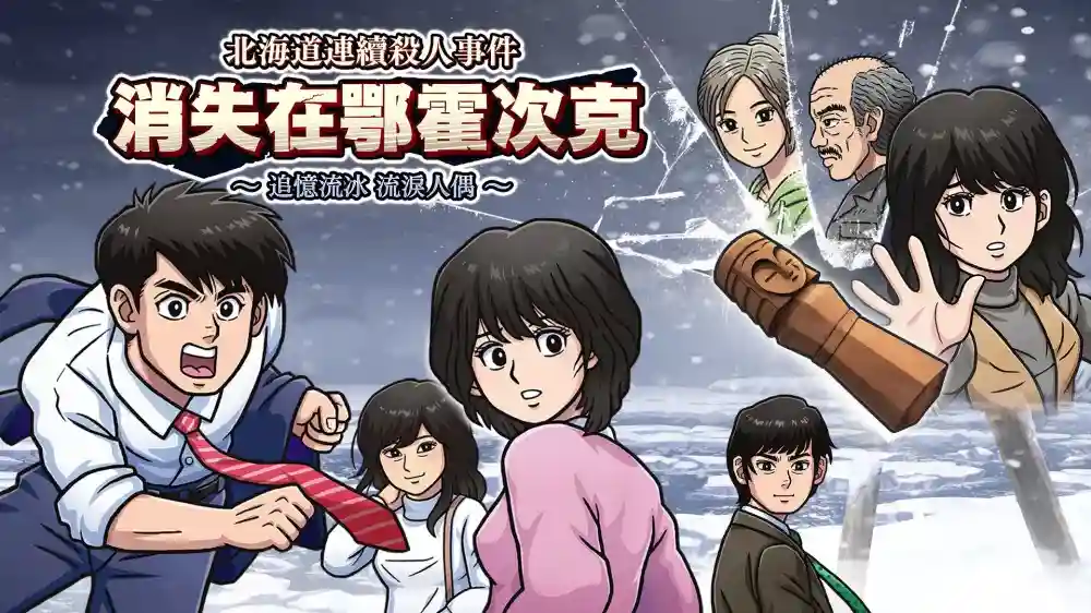 北海道连续杀人事件 消失在鄂霍次克|官方中文|本体+1.5.0升补|NSZ|原版|