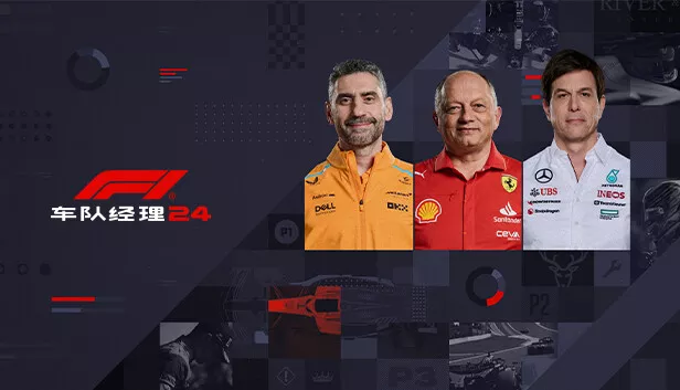 F1®车队经理2024|官方中文|本体+1.10升补+1DLC|NSZ|原版|