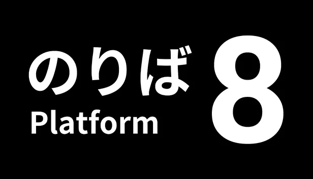 8号站台 Platform 8|本体+1.0.3升补|NSZ|原版|