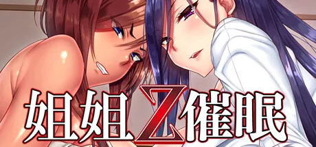 PC中文攻略 姐姐Z催眠Sisters Z Hypnosis
