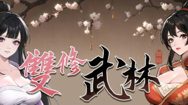 PC中文攻略 雙修武林 892M