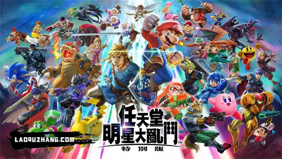 任天堂明星大乱斗|官方中文|本体+13.0.4升补+99DLC|NSZ|原版|