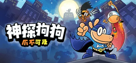 PC中文 神探狗狗：爪不可及/Dog Man Mission Impawsible 964M