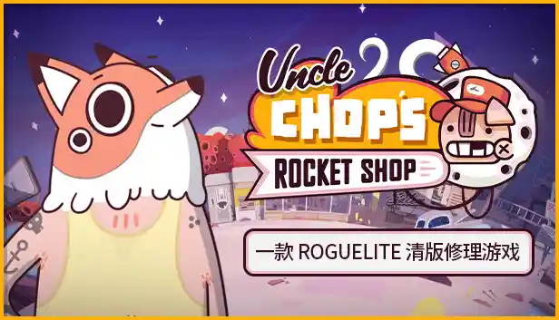 叔叔的火箭商店 Uncle Chop’s Rocket Shop|官方中文|解压即撸|