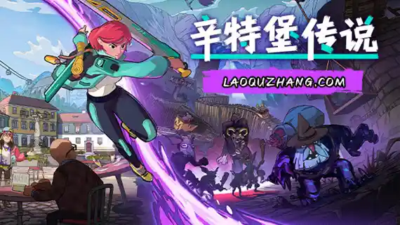 辛特堡传说|官方中文|Build.16645114-剑魔狂歌-霜刃秘境|解压即撸|