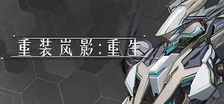 重装岚影 重生|豪华中文|Build.16094795-炽焰焚天-落日绝命|解压即撸|