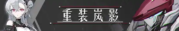 重装岚影 重生|豪华中文|Build.16094795-炽焰焚天-落日绝命|解压即撸|