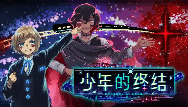 少年的终结|官方中文|Build.16654594+全DLC|解压即撸|