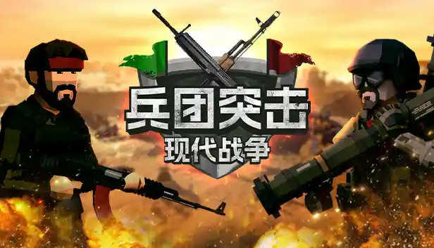 兵团突击 现代战争|官方中文|Build.16581753+极地特快DLC+全DLC|解压即撸|