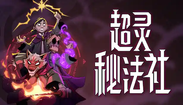 超灵秘法社|豪华中文|Build.16606538+全DLC|解压即撸|