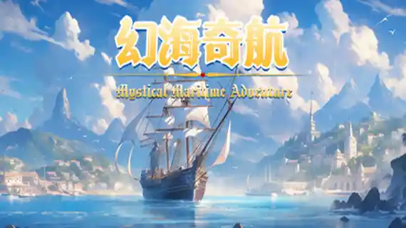 000.webp 幻海奇航|官方中文|Build.16673238|解压即撸|
