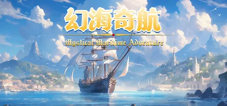 PC中文 幻海奇航Mystical Maritime Adventure 680M