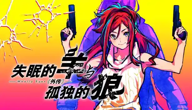 失眠的羊与孤独的狼 外传|官方中文|Build.16547235+全DLC|解压即撸|
