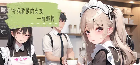 PC中文攻略 令我骄傲的女友–丽娜篇/My proud girlfriend–Lina Chapter v1.4.1