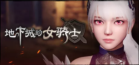 PC中文 地下城的女骑士The Knight Girl And Dungeons 1.75G