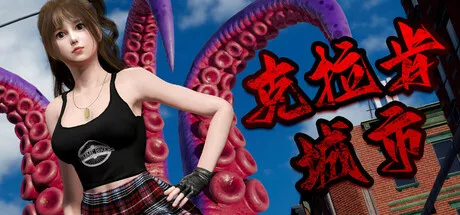 PC中文 克拉肯城市Kraken City 2.07G