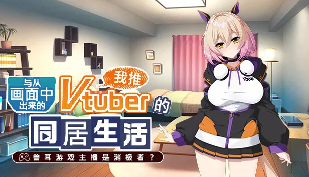 从画面中出来的我推Vtuber的同居生活 兽耳游戏主播是消极者?|官方中文|Build.14751108+全DLC|解压即撸|