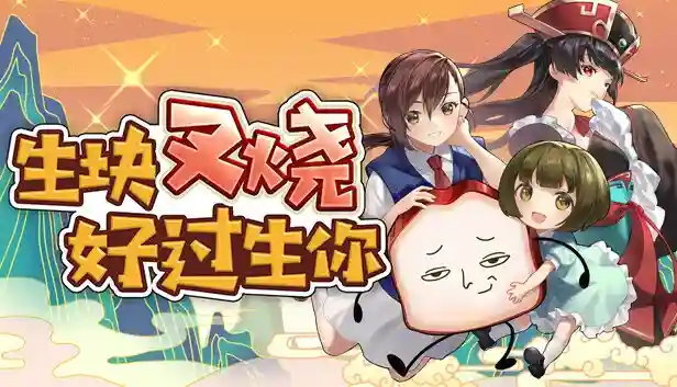 生块叉烧好过生你|官方中文|Build.16715699|解压即撸|