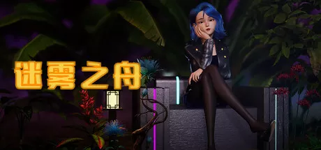 PC中文 迷雾之舟Ship Of Mist 7.82G