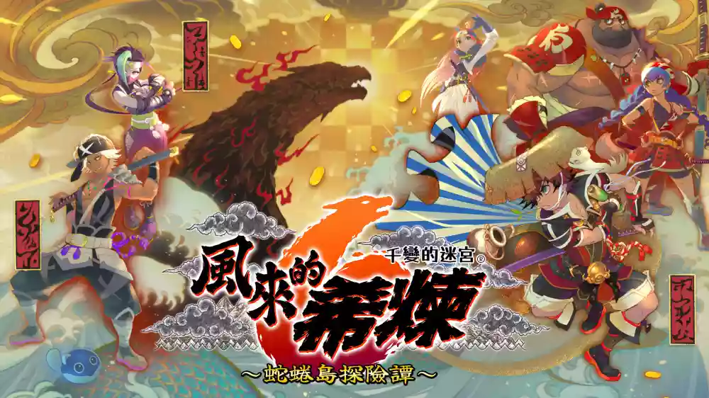 千变的迷宫 风来的希炼６ 蛇蜷岛探险谭 Build 16649040 PC中文