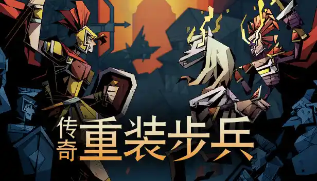 传奇重装步兵|官方中文|Build.16680827-钢铁防线-英勇狂澜|解压即撸|
