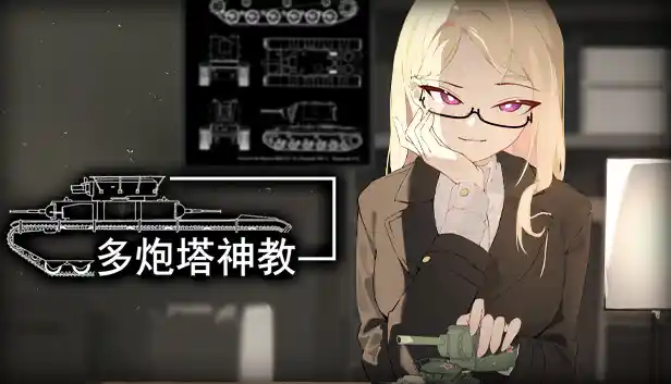 多炮塔神教|官方中文|Build.22761257+全DLC|解压即撸|